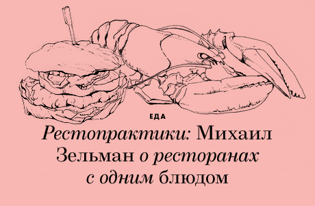 Рестопрактики: Михаил Зельман о ресторанах с одним блюдом