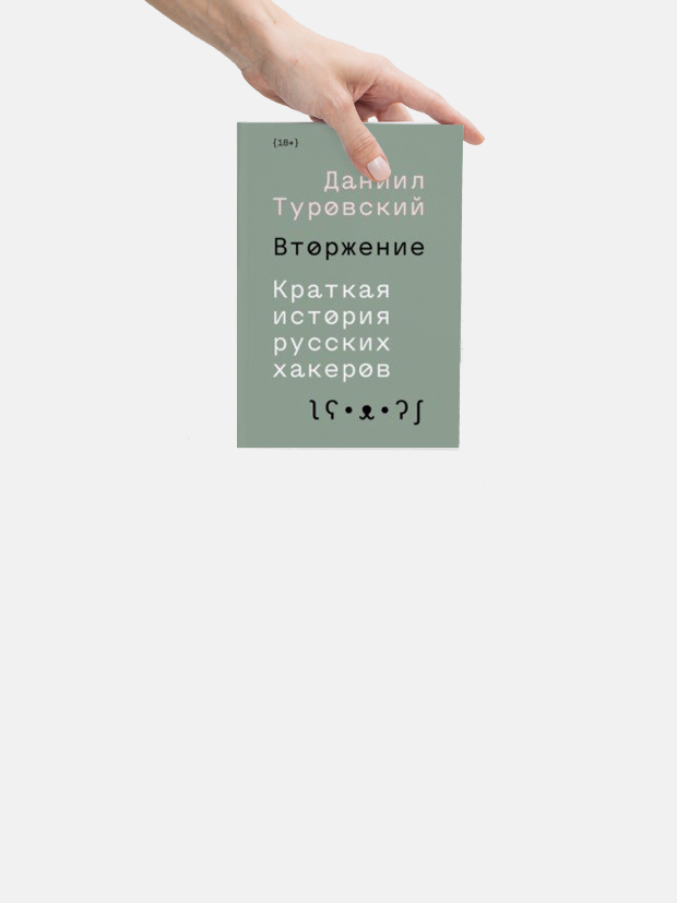 «Вторжение. Краткая история русских хакеров»