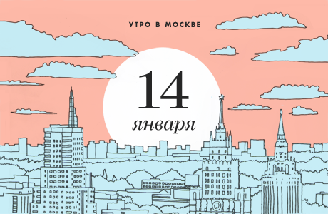 Утро в Москве: 14 января