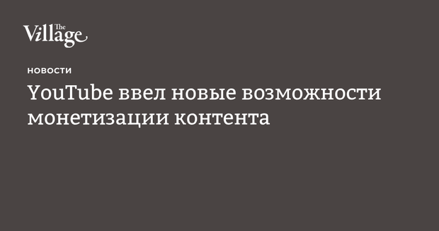 YouTube ввел новые возможности монетизации контента