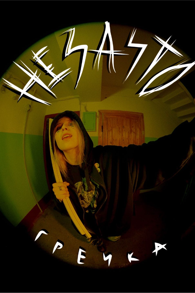 Певица Гречка выпустила свой новый альбом «Не за что»