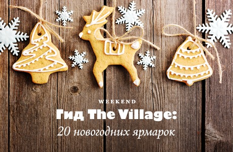 Гид The Village: 20 новогодних ярмарок