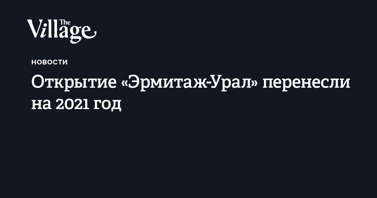 Открытие «Эрмитаж-Урал» перенесли на 2021 год