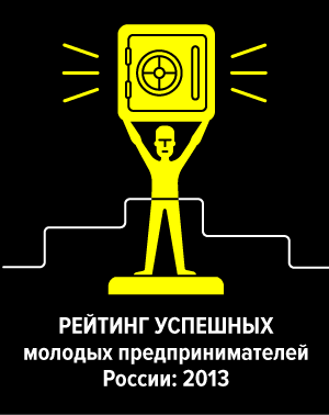 Рейтинг успешных молодых предпринимателей России: 2013