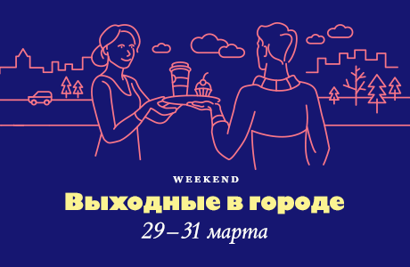 Выходные в городе: 29-31 марта
