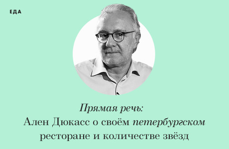 Прямая речь: Мишленовский повар Ален Дюкасс о своём петербургском ресторане и количестве звёзд