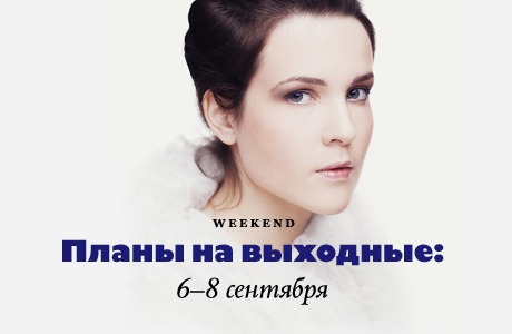 Планы на выходные: 6–8 сентября