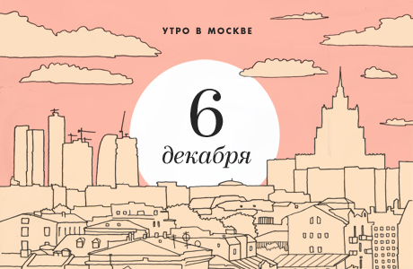 Утро в Москве: 6 декабря