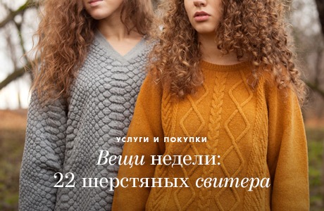 Вещи недели: 22 шерстяных свитера