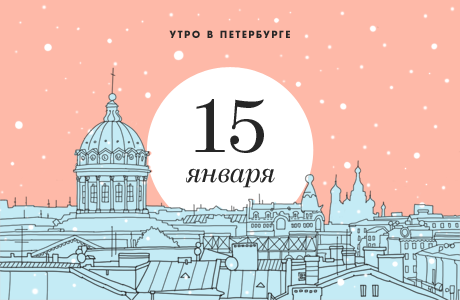 Утро в Петербурге: 14 января