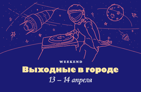 Выходные в городе: 13−14 апреля