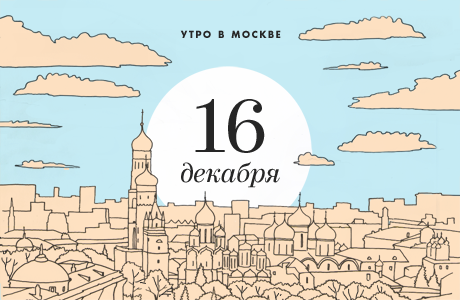 Утро в Москве: 16 декабря