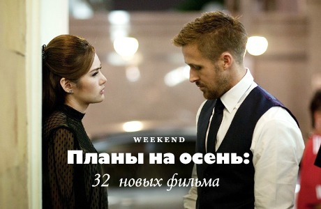 Планы на осень: 32 фильма