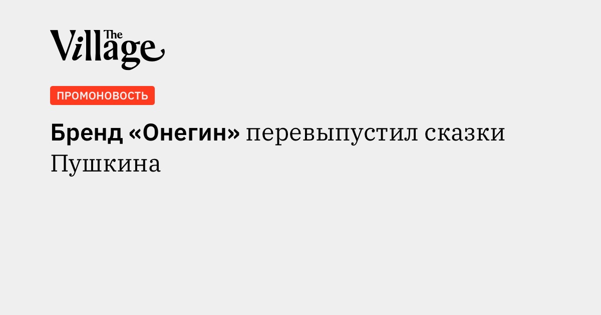 Бренд «Онегин» перевыпустил сказки Пушкина
