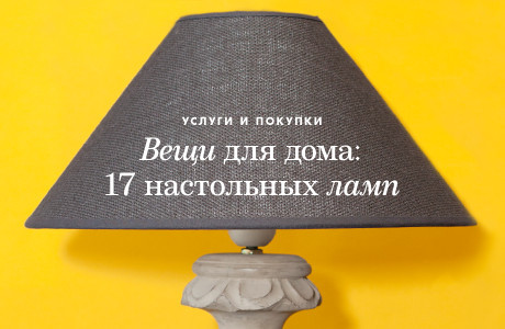 Вещи для дома: 17 настольных ламп
