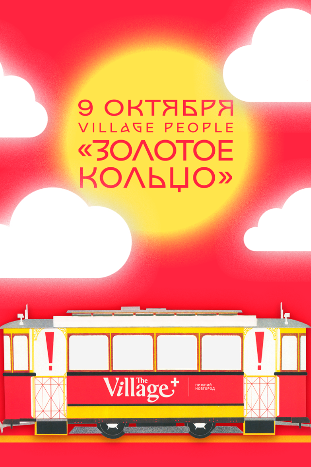 The Village Нижний Новгород проведет вечеринку-экскурсию в трамвае