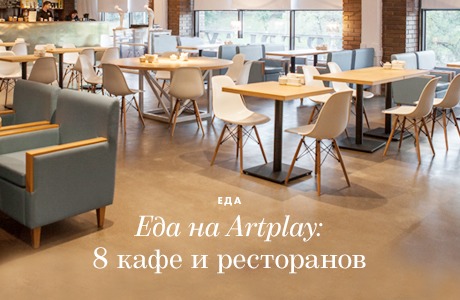 Еда на Artplay: 8 кафе и ресторанов