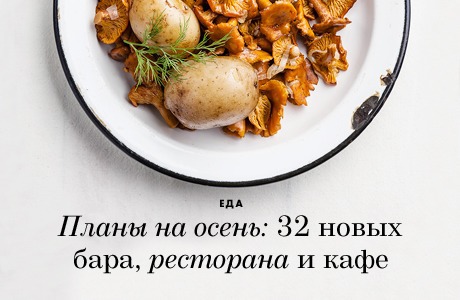 Планы на осень: 32 новых бара, ресторана и кафе