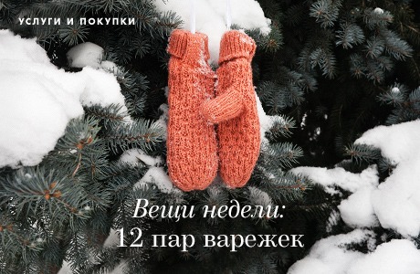 Вещи недели: 12 пар варежек