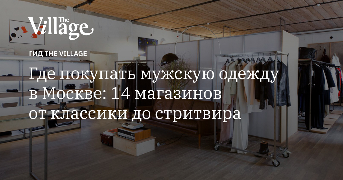 Где покупать мужскую одежду в Москве: 14 магазинов от классики до стритвира