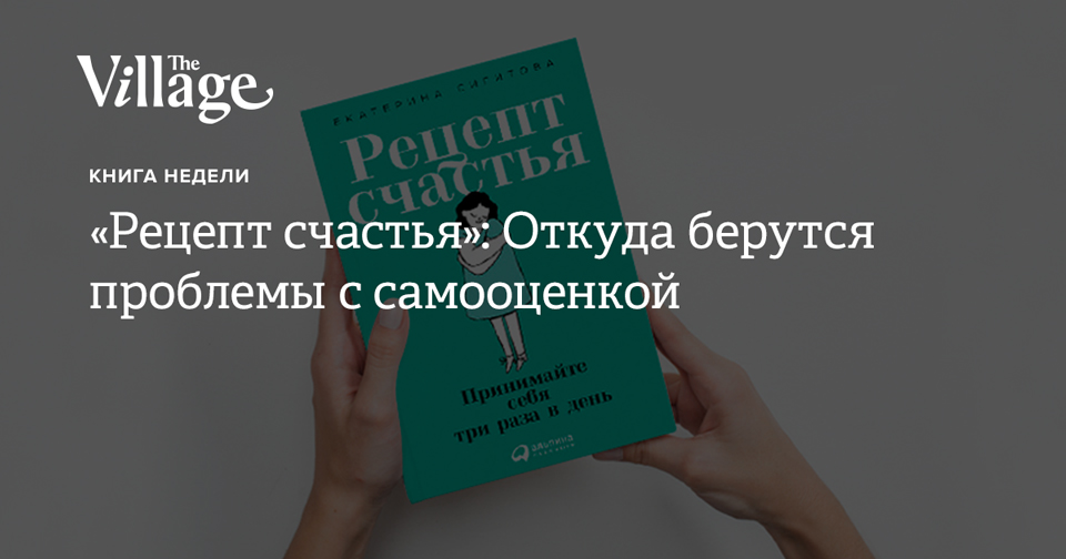 «Рецепт счастья»: Откуда берутся проблемы с самооценкой