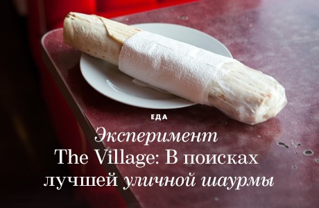 Эксперимент The Village: В поисках лучшей уличной шаурмы