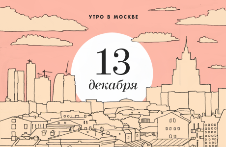 Утро в Москве: 13 декабря