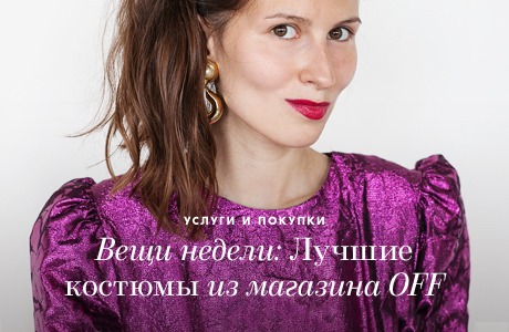 Вещи недели: Лучшие костюмы из магазина Off