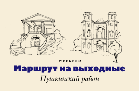 Маршрут на выходные: Пушкинский район
