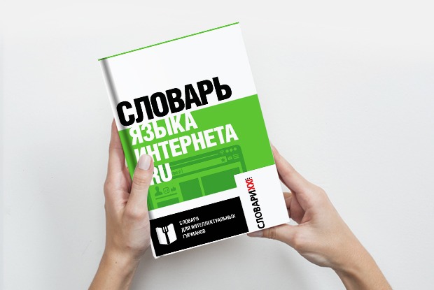 Как создавали «Словарь языка интернета.ru»