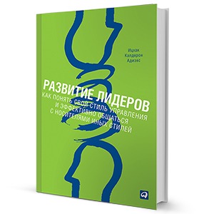 Ицхак Адизес «Развитие лидеров»