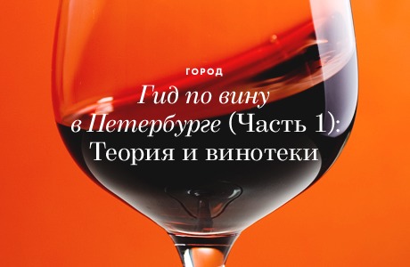 Гид по вину в Петербурге (Часть 1): Теория и винотеки