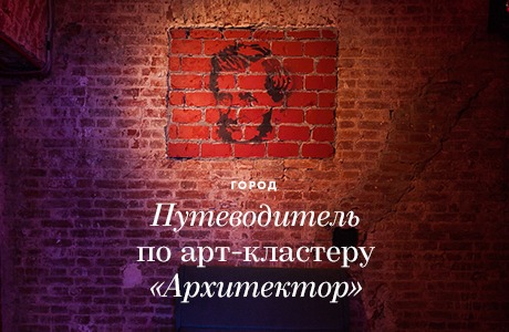 Путеводитель по арт-кластеру «Архитектор»