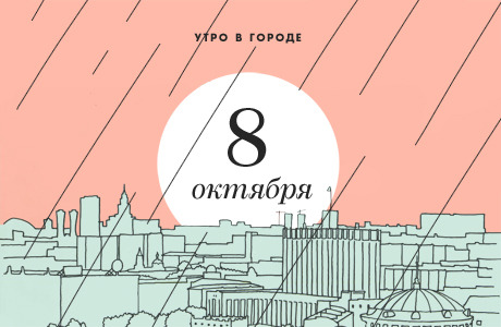 Утро в городе: 8 октября