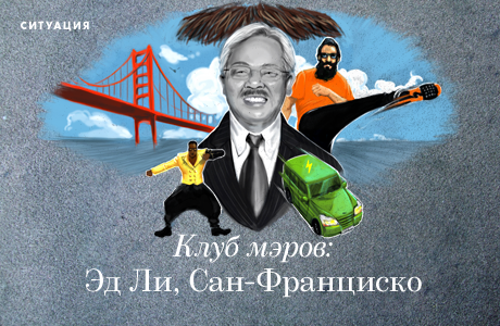 Клуб мэров: Эд Ли, Сан-Франциско