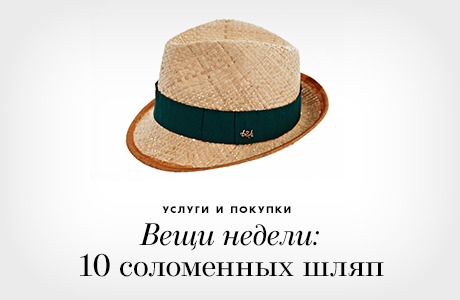 Вещи недели: 10 соломенных шляп