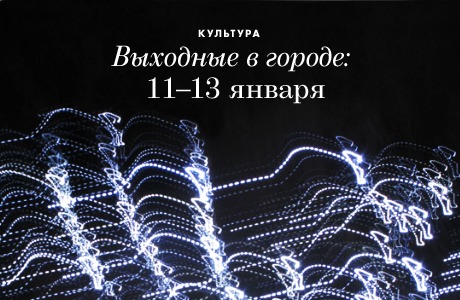 Выходные в городе: 11−13 января