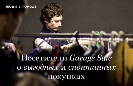 Люди в городе: Посетители Garage Sale о выгодных и спонтанных покупках
