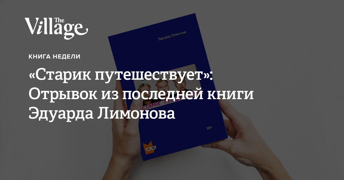 «Старик путешествует»: Отрывок из последней книги Эдуарда Лимонова