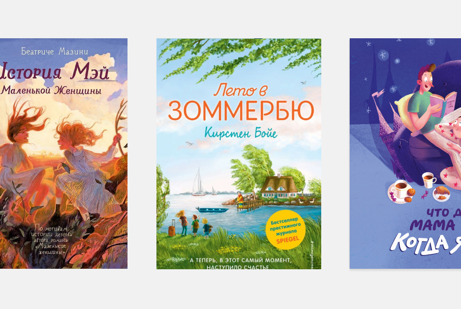 12 отличных новых детских книг