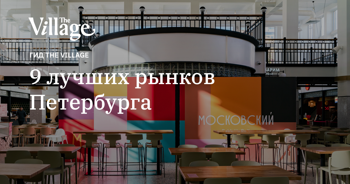 9 лучших рынков Петербурга