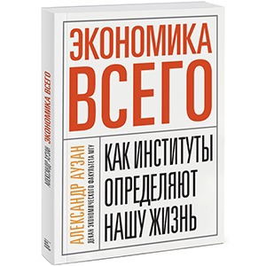 Александр Аузан «Экономика всего»
