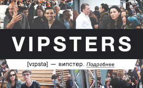 Кто такие випстеры?