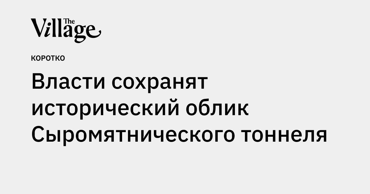 Власти сохранят исторический облик Сыромятнического тоннеля