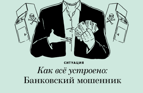 Как всё устроено: Банковский мошенник