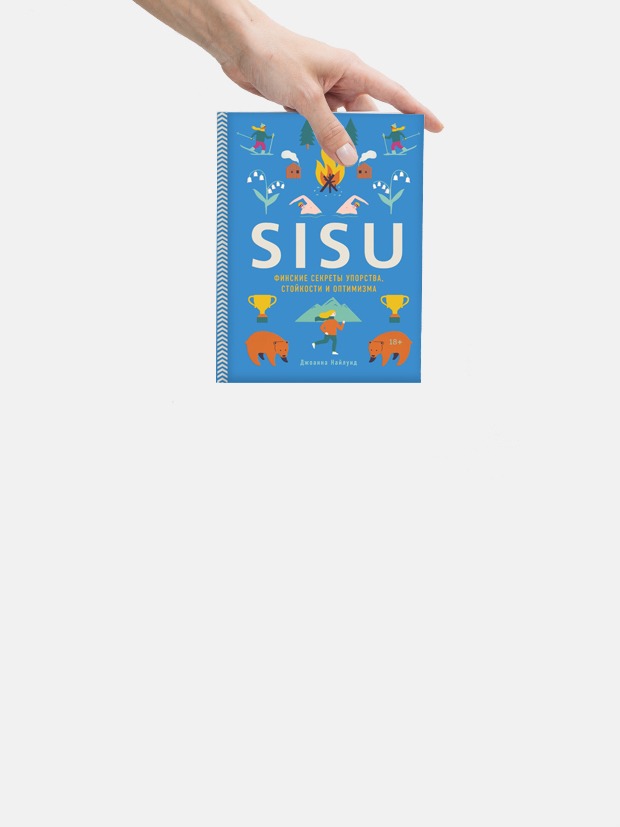 «Sisu. Финское искусство стойкости»: Как преодолевать трудности и переживать холода