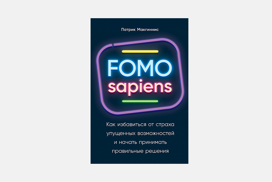 «FOMO sapiens»: Как стадный инстинкт заставляет нас покупать ненужное