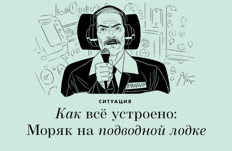 Как всё устроено: Моряк на подводной лодке