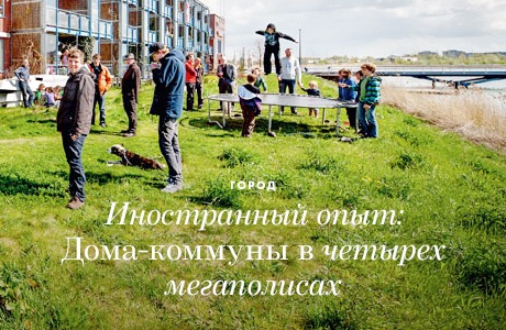 Иностранный опыт: Дома-коммуны в четырёх мегаполисах