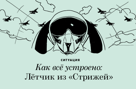 Как всё устроено: Лётчик из «Стрижей»